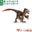 メール便OK シュライヒ 恐竜 schleich 14582 シュライヒ ユタラプトル おうち時間 子供 1,570円