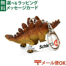 シュライヒ 恐竜ワールド メール便OK シュライヒ 恐竜 schleich 14590 シュライヒ ステゴサウルス キーチェーン おうち時間 子供