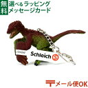 メール便OK シュライヒ 恐竜 schleich 14594 シュライヒ ユタラプトル キーチェーン おうち時間 子供