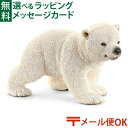 メール便OK 動物 フィギュア schleich 14708 シュライヒ シロクマ（仔：歩） ごっこ遊び おうち時間 子供