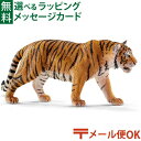 メール便OK シュライヒ 動物フィギュア schleich 14729 トラ ごっこ遊び おうち時間 子供