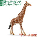 メール便OK schleich 14749 シュライヒ 動物 フィギュア キリン(オス) ごっこ遊び おうち時間 子供