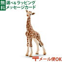 メール便OK 動物 フィギュア schleich 14751 シュライヒ キリン(仔) ごっこ遊び おうち時間 子供