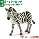 メール便OK シュライヒ 動物フィギュア schleich 14810 シュライヒ 新シマウマ(メス) ごっこ遊び おうち時間 子供