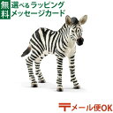 メール便OK シュライヒ 動物フィギュア schleich 14811 シュライヒ シマウマ(仔) ごっこ遊び おうち時間 子供