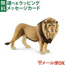 メール便OK schleich 14812 シュライヒ 動物 フィギュア ライオン(オス)おうち時間 子供