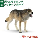 メール便OK シュライヒ schleich ワイルドライフ 14821 オオカミ 動物 フィギュア ごっこ遊び おうち時間 子供