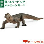 メール便OK schleich 14826 シュライヒ 動物 コモドオオトカゲ おうち時間 子供