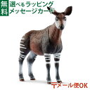 メール便OK シュライヒ 動物フィギュア schleich 14830 シュライヒ オカピ おうち時間 子供