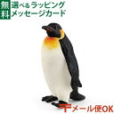 メール便OK 動物フィギュア schleich 14841 シュライヒ コウテイペンギン ごっこ遊び おうち時間 子供