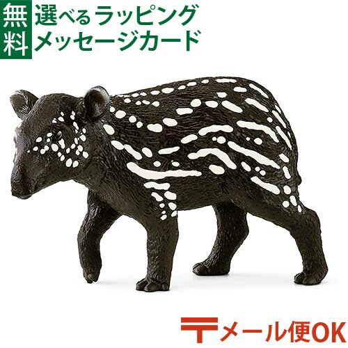 メール便OK シュライヒ 動物 フィギュア schleich 14851 バク（仔） ごっこ遊び おうち時間 子供