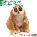 メール便OK シュライヒ 動物 フィギュア schleich 14852 スローロリス ごっこ遊び おうち時間 子供
