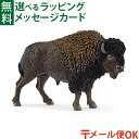 メール便OK シュライヒ schleich ワイルドライフ 14879 バイソン 動物 フィギュア ごっこ遊び おうち時間 子供