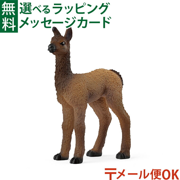 メール便OK 動物フィギュア schleich シュライヒ farm world ファームワールド 14890 ラマ（仔） ごっこ遊び おうち時間 子供
