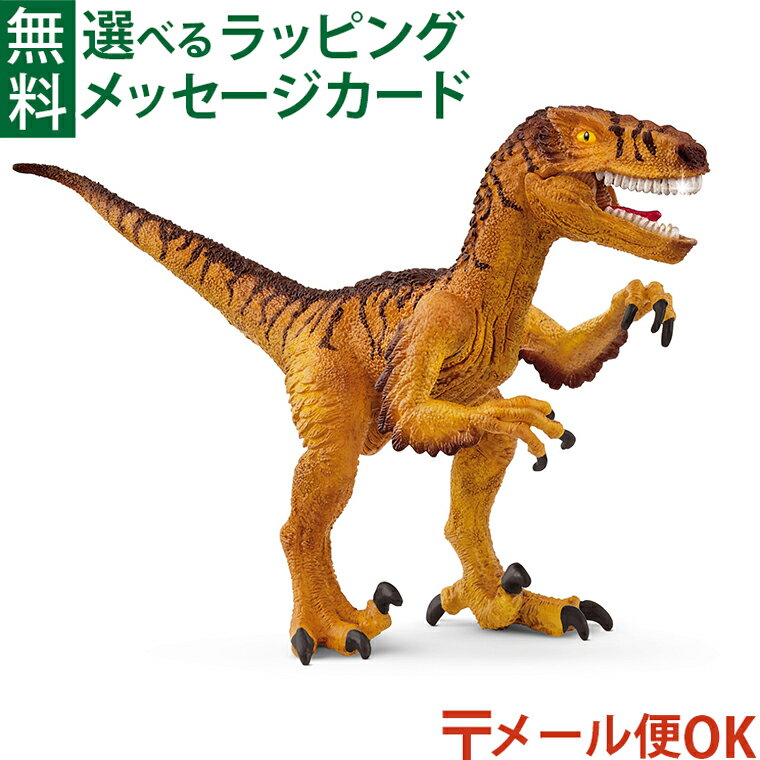 メール便OK schleich 15045 シュライヒ べロキラプトル（ブラウン）ディノサウルス 恐竜 ごっこ遊び おうち時間 子供
