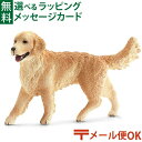 メール便OK シュライヒ 動物 フィギュア schleich 16395 ゴールデン・レトリバー(メス)ドイツ おうち時間 子供