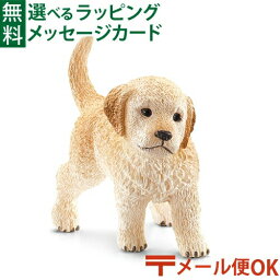 メール便OK シュライヒ 動物 フィギュア schleich 16396 ゴールデン・レトリバー（仔）ドイツ おうち時間 子供