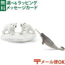 メール便OK シュライヒ 動物 schleich 42531 シュライヒ wildlife ワイルドライフ シロクマとイッカク おうち時間 子供 1