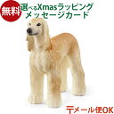 メール便OK schleich 13938 シュライヒ 動物 アフガンハウンド おうち時間 子供