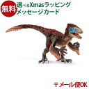 メール便OK シュライヒ 恐竜 schleich 14582 シュライヒ ユタラプトル おうち時間 子供