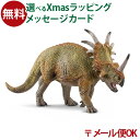 メール便OK シュライヒ 恐竜 フィギュア schleich 15033 スティラコサウルス ごっこ遊び おうち時間 子供 入学 入園