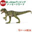 メール便OK シュライヒ 恐竜 schleich 15035 シュライヒ モノロフォサウルス おうち時間 子供 入学 入園 クリスマスプレゼント 2,398円