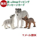 メール便OK シュライヒ 動物 schleich 42472N シュライヒ オオカミの親子 おうち時間 子供