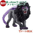 メール便OK schleich 42555 シュライヒ エルドラド シャドウライオン フィギュア モンスター ELDRADOR creatures おうち時間 ...