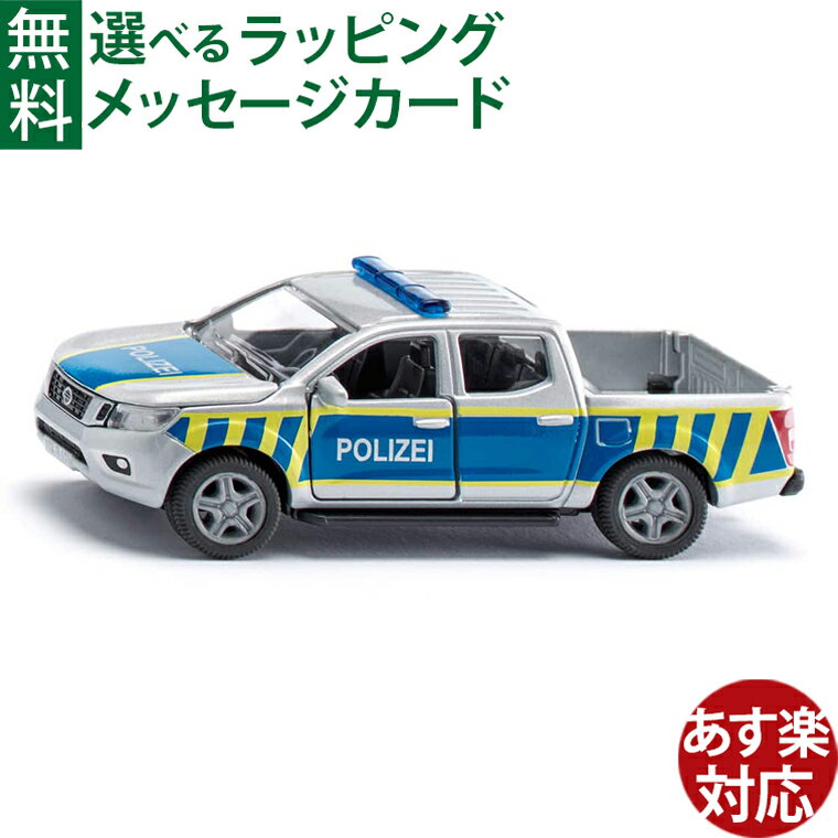 Rakuten - BorneLund（ボーネルンド ）siku（ジク）ミニカー 日産 ナバラ ドイツ警察 おうち時間 子供 ミニカー 3歳から
