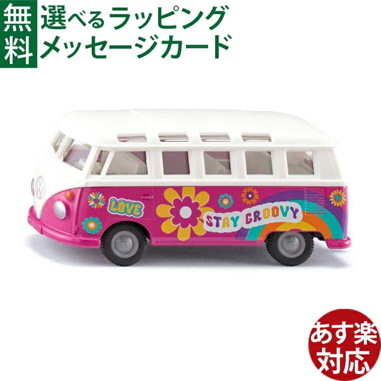 Rakuten - BorneLund（ボーネルンド ）siku（ジク）ミニカー VW T1トランスポーター サンバ　ごっこ遊び おうち時間 子供 ミニカー 3歳から