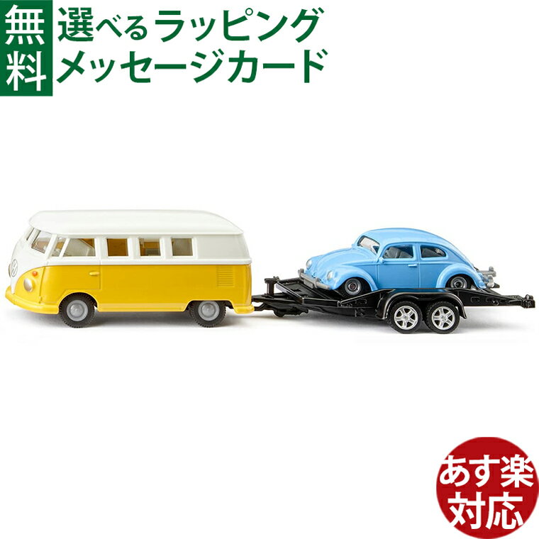 Volkswagen - BorneLund（ボーネルンド ）siku（ジク）ミニカー VW T1トレーラー ビートル積載　ごっこ遊び おうち時間 子供 ミニカー 3歳から