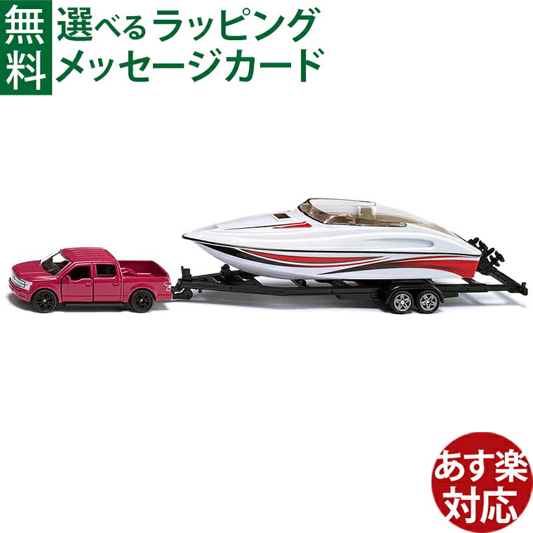 Rakuten - siku（ジク）フォード F150 モーターボート付きミニカー BorneLund（ボーネルンド ） ごっこ遊び おうち時間 子供 ミニカー 3歳から