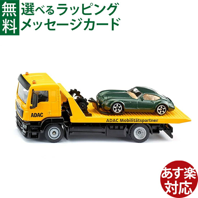 Rakuten - BorneLund（ボーネルンド ）siku（ジク）ミニカー ADAC ブレイクダウントラック　ごっこ遊び おうち時間 子供 ミニカー 3歳から