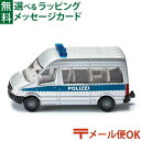 メール便OK siku（ジク）SIKU ポリスバン BorneLund（ボーネルンド ）ミニカー ごっこ遊び おうち時間 子供