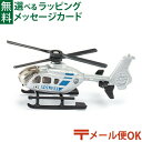 メール便OK siku(ジク)SIKU ポリスヘリコプター BorneLund(ボーネルンド )ミニカー ごっこ遊び おうち時間 子供
