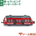 メール便OK siku（ジク）SIKU Local train BorneLund（ボーネルンド ）ミニカー ごっこ遊び おうち時間 子供