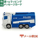 メール便OK siku(ジク)SIKU ポリス放水車 BorneLund(ボーネルンド )ミニカー ごっこ遊び おうち時間 子供