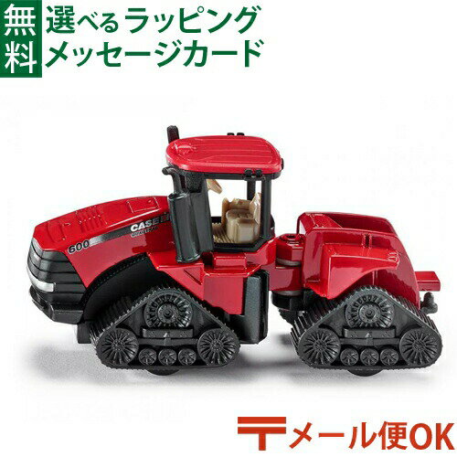 メール便OK ミニカー siku（ジク）SIKU ケースIH クアッドトラック600無限軌道トラクター BorneLund（ボーネルンド ）ごっこ遊び おうち時間 子供