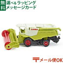 メール便OK siku（ジク）SIKU Claas 飼料収穫機 BorneLund（ボーネルンド ）ミニカー ごっこ遊び おうち時間 子供