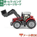 メール便OK siku(ジク)SIKU マッセイ・ファーガソン フロントローダー付き BorneLund(ボーネルンド )ミニカー ごっこ遊び おうち時間 子供