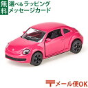 メール便OK ミニカー siku（ジク）SIKU VWザ・ビートル ピンク #Pink Beetle（ハッシュタグピンクビートル） BorneLund（ボーネルンド ）ごっこ遊び 3歳 おうち時間 子供