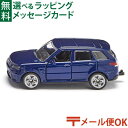メール便OK ミニカー siku(ジク)SIKU レンジローバー Range Rover Sport BorneLund(ボーネルンド )ごっこ遊び 3歳 おうち時間 子供