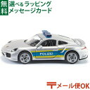 メール便OK siku（ジク）SIKU ポルシェ ハイウェイパトロール BorneLund（ボーネルンド ）ミニカー ごっこ遊び おうち時間 子供