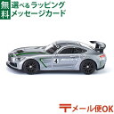 メール便OK ミニカー siku(ジク)SIKU メルセデス AMG GT4 BorneLund(ボーネルンド )ごっこ遊び 3歳 おうち時間 子供