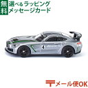 メール便OK ミニカー siku（ジク）SIKU メルセデス AMG GT4 BorneLund（ボーネルンド ）ごっこ遊び 3歳 おうち時間 子供