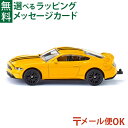 メール便OK siku(ジク)SIKU フォード マスタングGT BorneLund(ボーネルンド )ミニカー ごっこ遊び おうち時間 子供