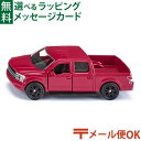 メール便OK ミニカー siku(ジク)SIKU フォード F150 BorneLund(ボーネルンド )ごっこ遊び 3歳 おうち時間 子供