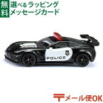 メール便OK ミニカー siku（ジク）SIKU シボレー・コルベット ZR1 ポリス BorneLund（ボーネルンド ）ごっこ遊び 3歳 おうち時間 子供