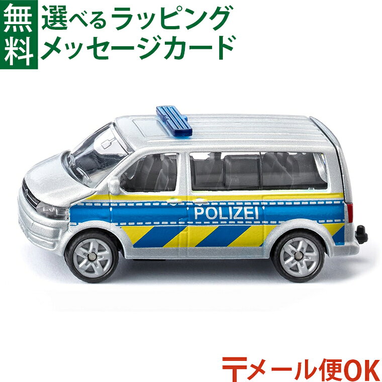 Rakuten - メール便OK BorneLund（ボーネルンド ） siku（ジク）VW T5 ポリス ハイウェイパトロール ミニカー ごっこ遊び おうち時間 子供