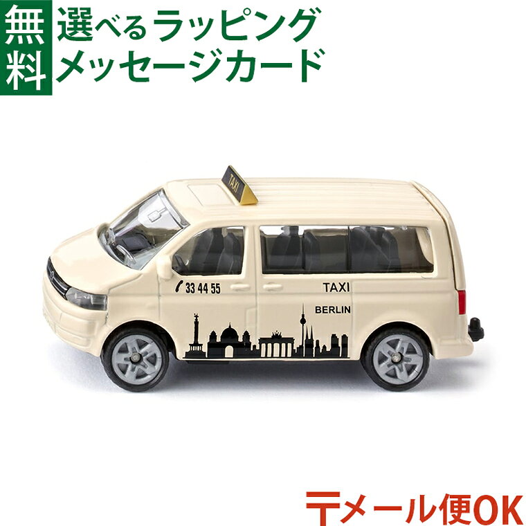 Rakuten - メール便OK BorneLund（ボーネルンド ） siku（ジク）VW T5 マルチバン タクシー ごっこ遊び おうち時間 子供